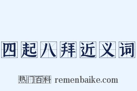 四起八拜近义词是什么意思的图片